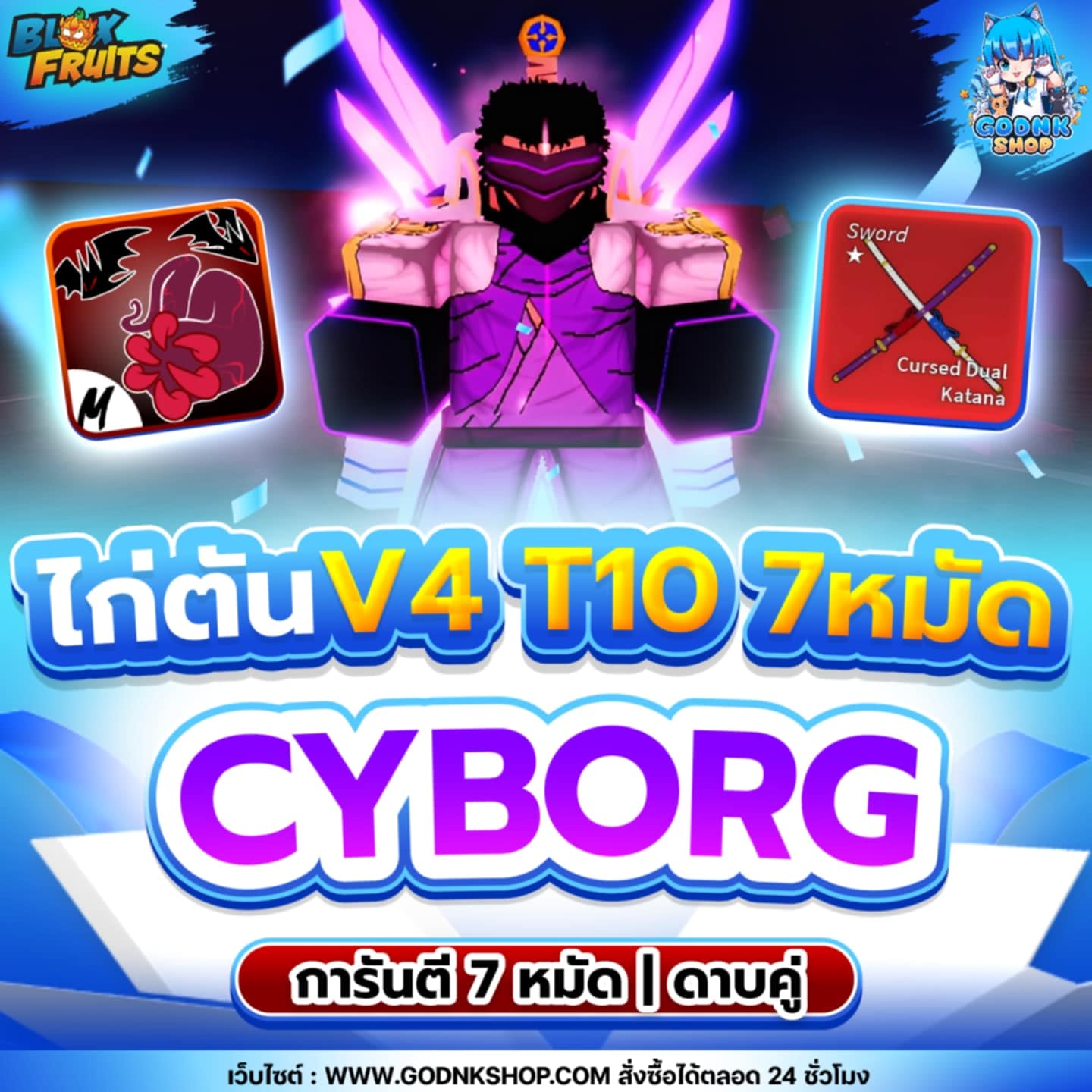 ไก่ตัน 7 หมัด ดาบคู่ V4 T10 เผ่าไซบอร์ก