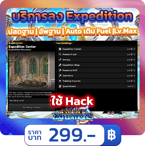 บริการลง Expedition Mode Level MAX!! [ใช้แฮค] Expeditions
