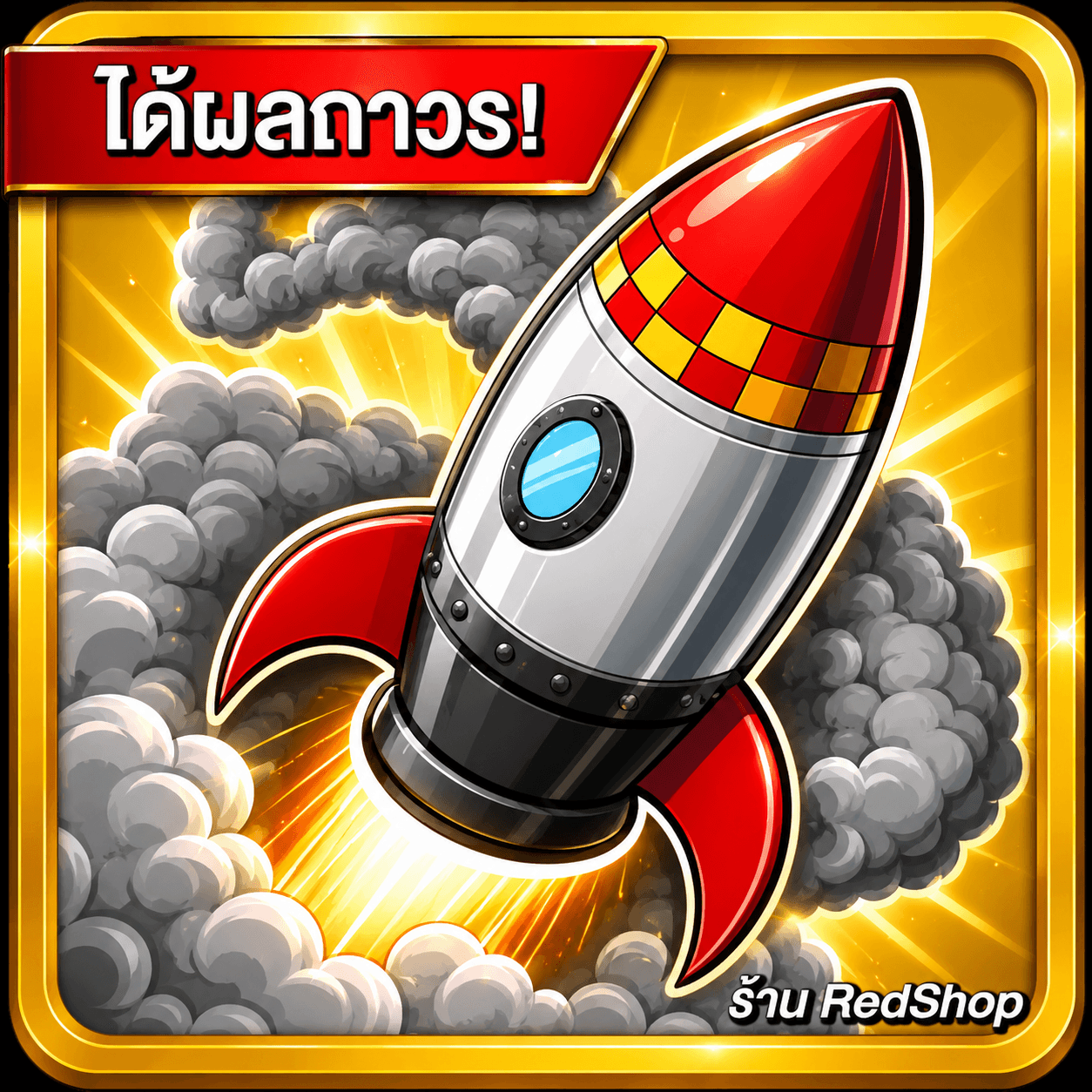 🎁ผลRocket ถาวร🎁
