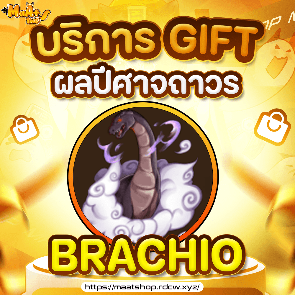 ผล Brachio