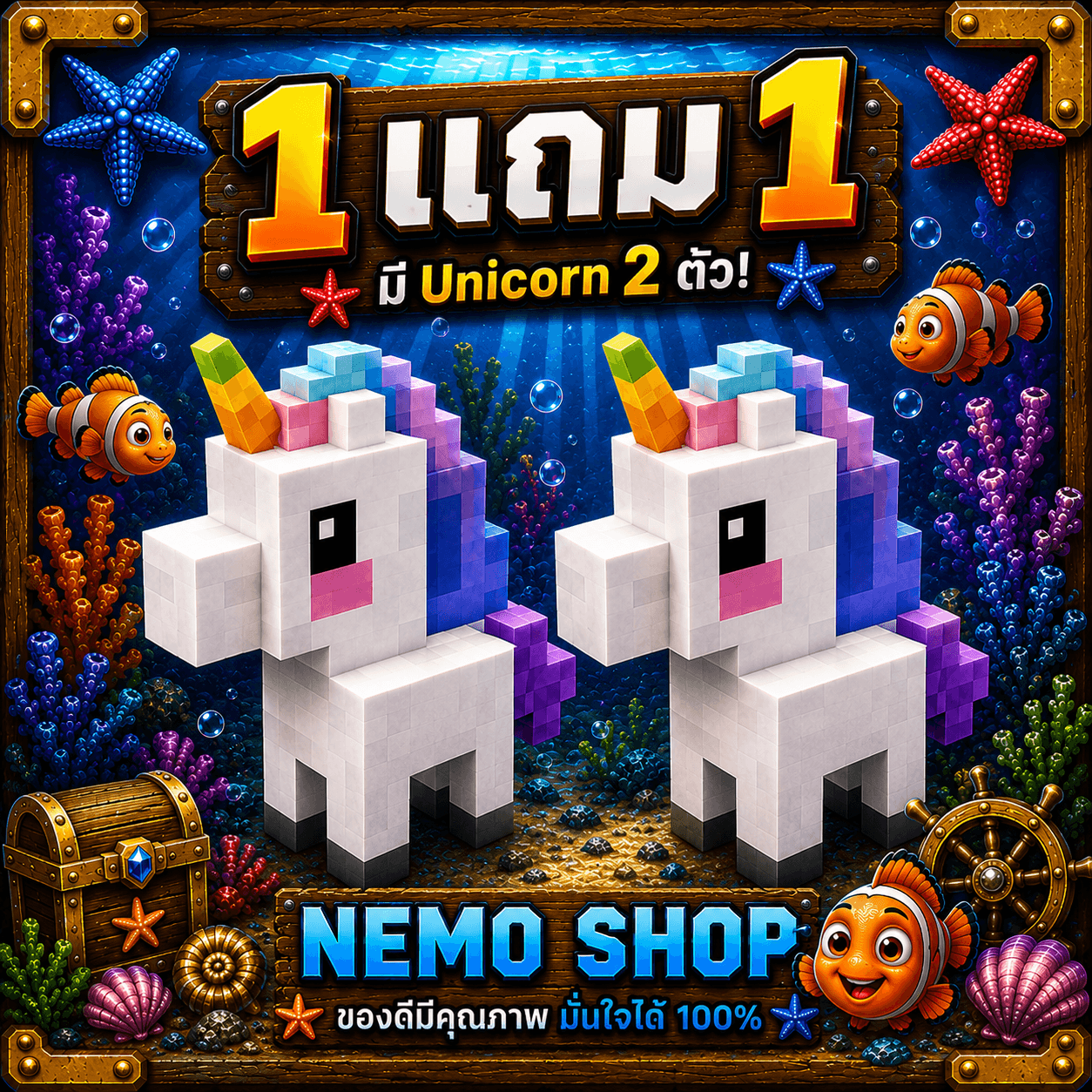 1 แถม 1 Unicorn