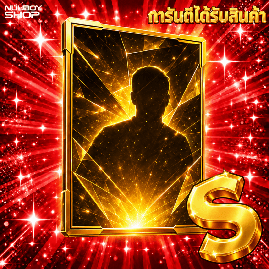 สุ่มการันตี ไก่เดี่ยว