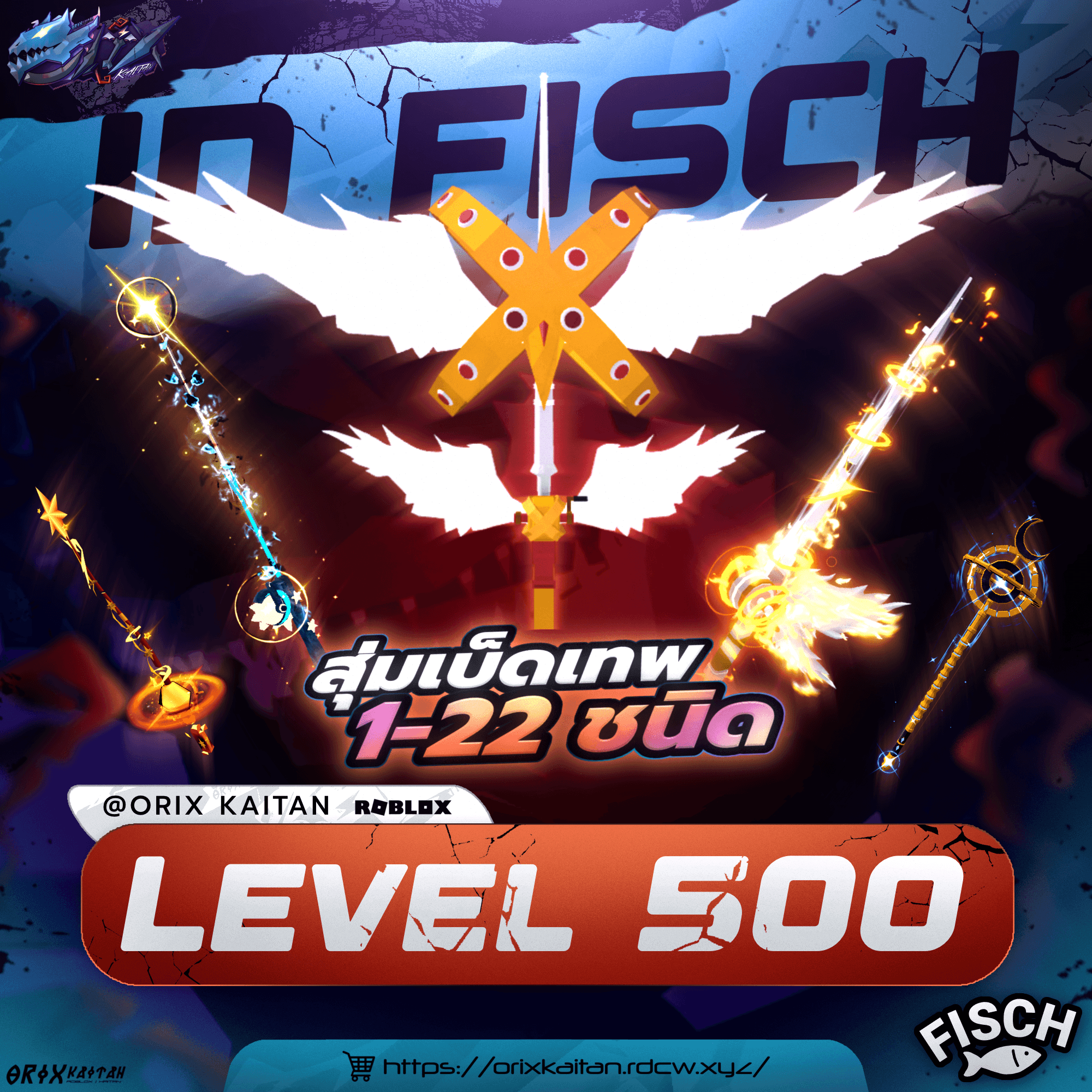 ไก่เบ็ด Lv.500