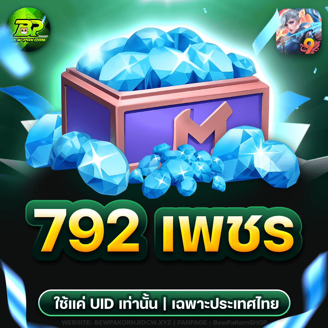 🏹 792 เพชร