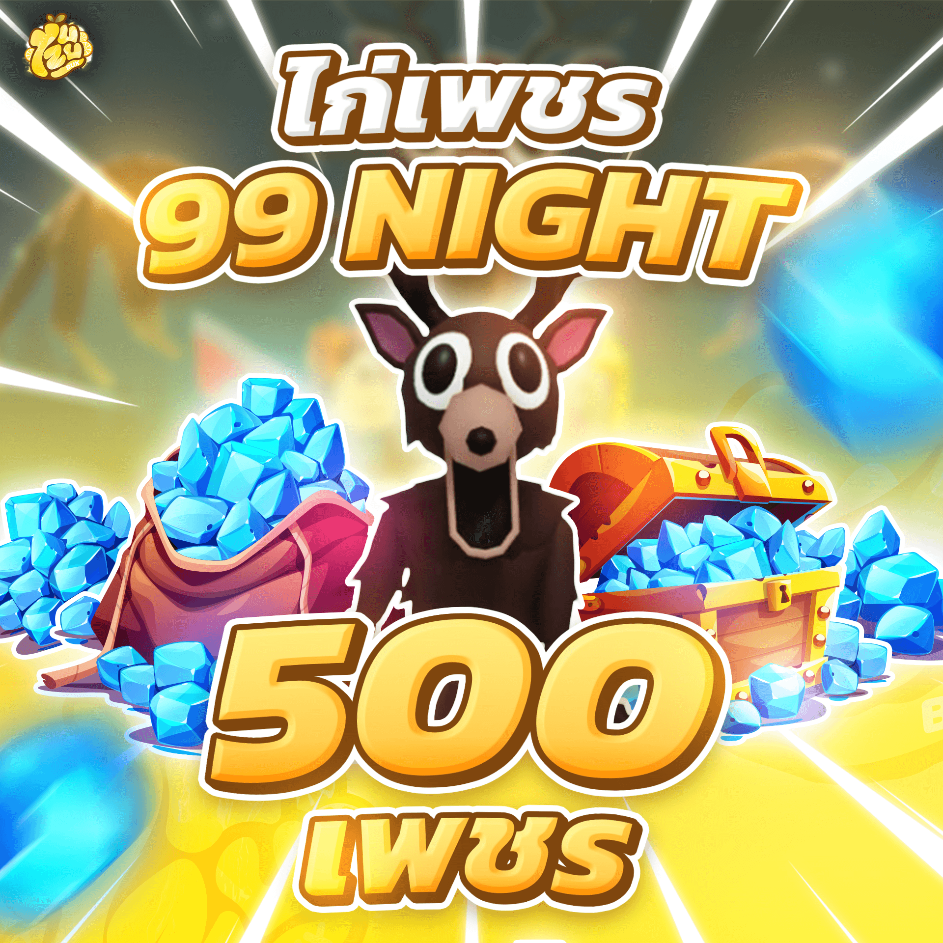 ไก่ 500 เพชร 99 Nights