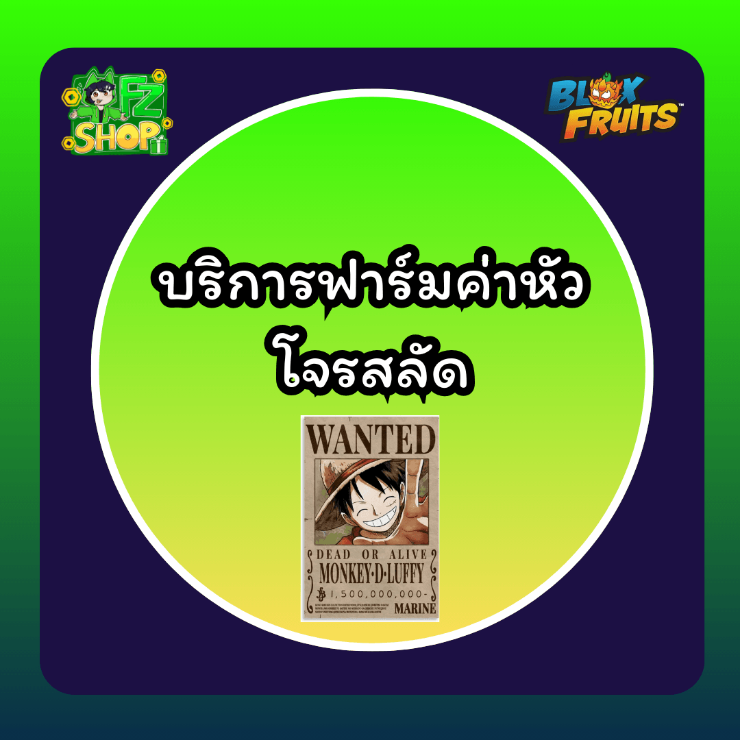 บริการฟาร์มค่าหัวโจรสลัด