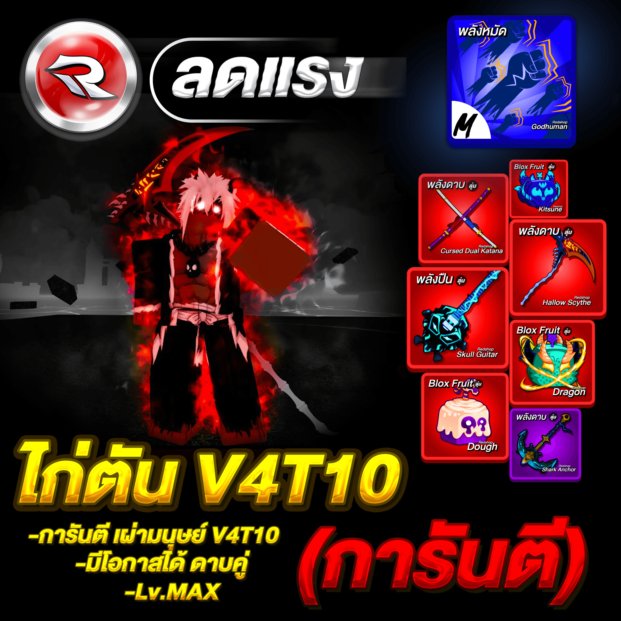 ไก่ตันเผ่ามนุษย์🔴V4T10🔥ลุ้นได้ดาบคู่โอเด้ง ได้รหัส100%✅ประกันกุญแจ 7 วัน.🔐 Lv.2800MAX