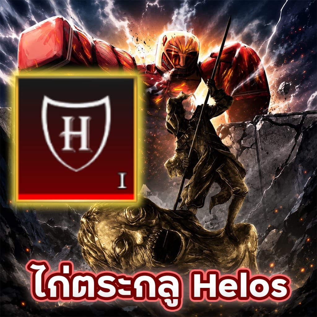ไก่การันตีตระกูล Helos⚔️