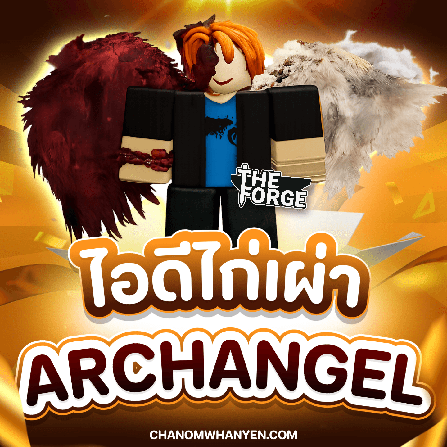 ไอดีไก่เผ่า Archangel