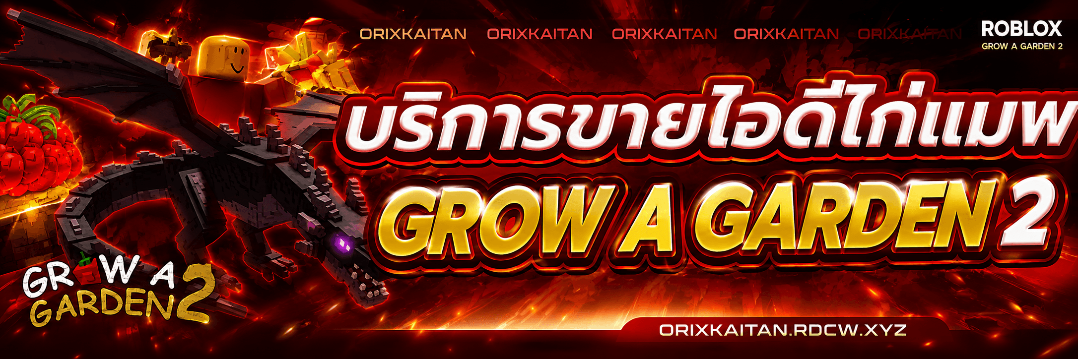 ไก่ Grow A Garden 2