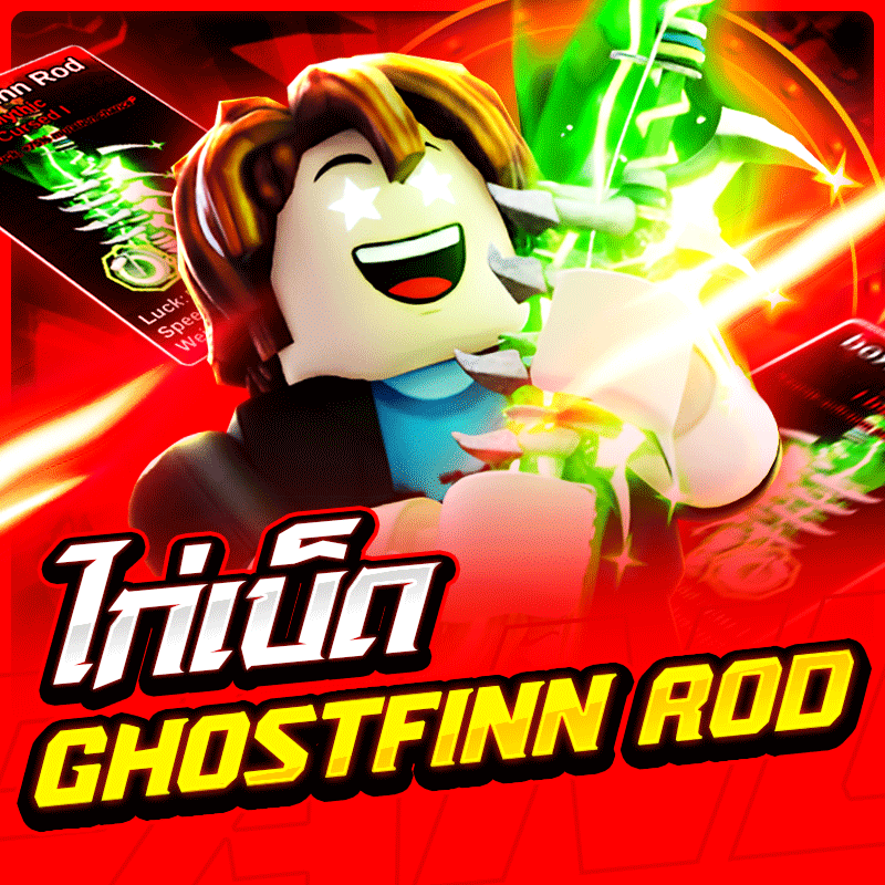 ไอดีไก่เบ็ด Ghostfinn Rod🎣👻 การันตี 100%✅ (ลุ้นเบ็ดเทพครบทุกอัน)