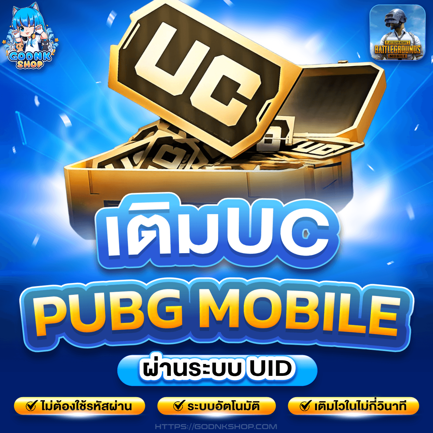 🔴 เติม UC PUBG MOBILE ผ่านระบบ UID