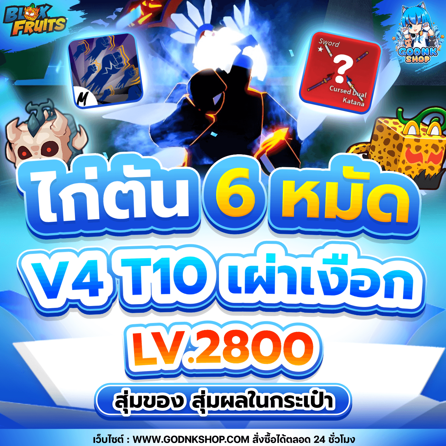 ไก่ตัน 6 หมัด V4 T10 เผ่าเงือก สุ่มของเทพ!!