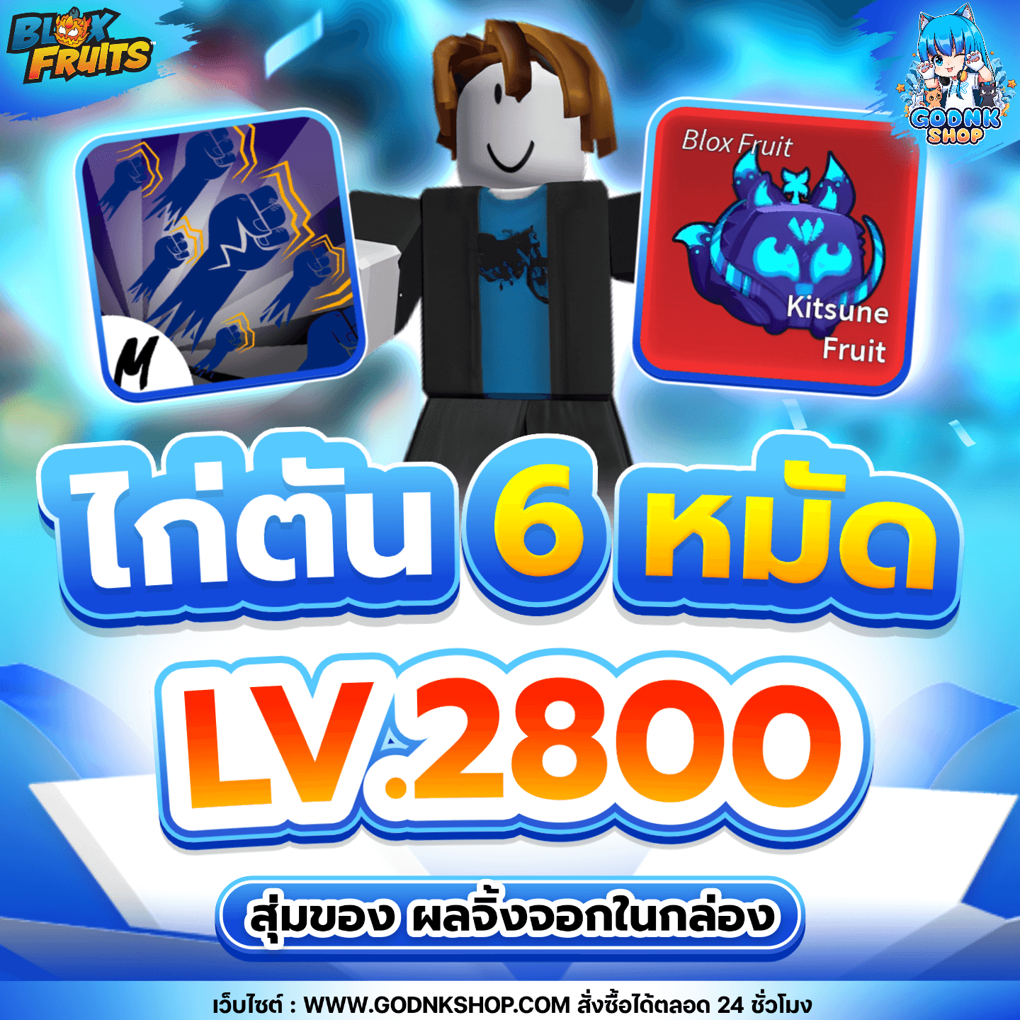 ไก่ตัน 6 หมัด LV.2800 ผลจิ้งจอกในกล่อง
