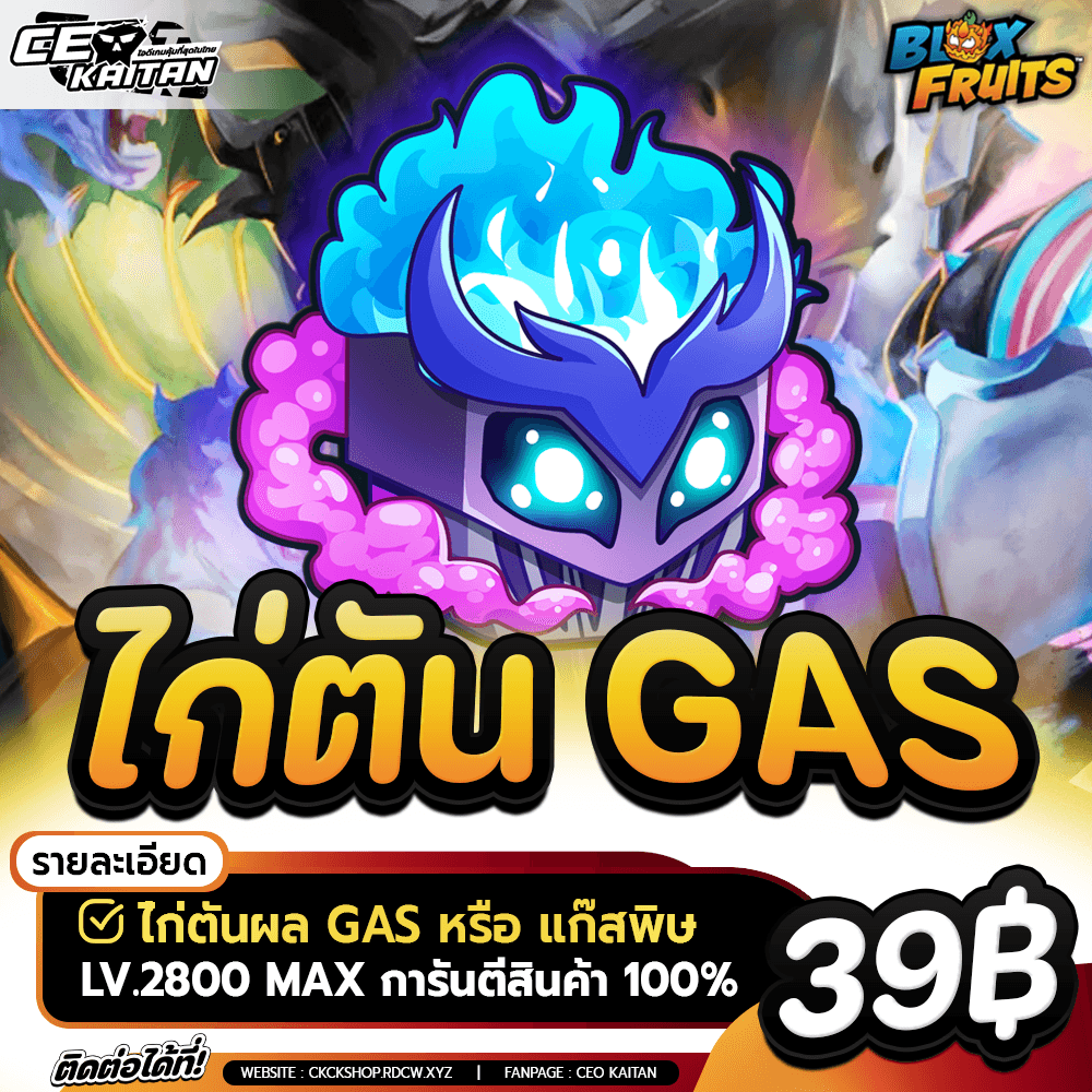 [𝗡𝗘𝗪🔥] ไก่ตันแก๊ส [การันตีรหัส100%]
