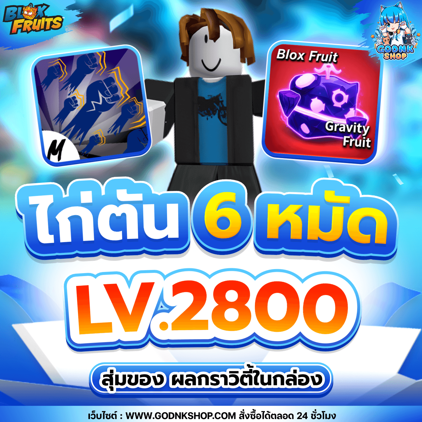 ไก่ตัน 6 หมัด LV.2800 ผลกราวิตี้ในกล่อง