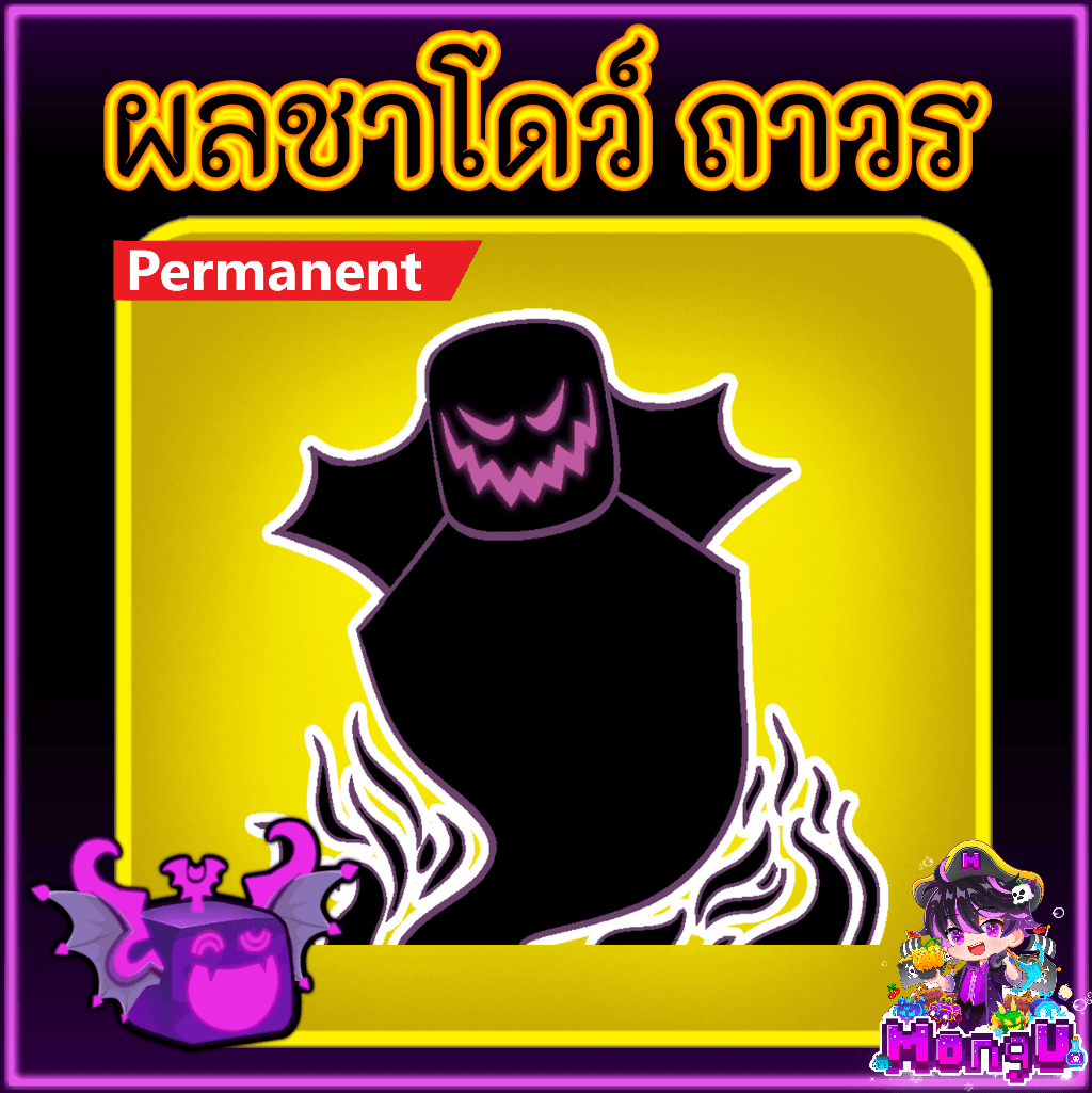 ผลชาโดว์ ถาวร