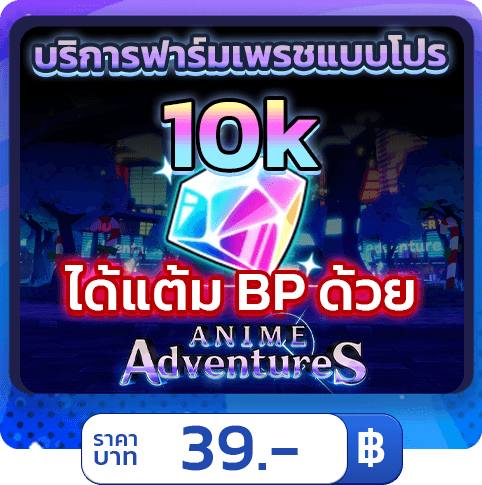 💎 บริการฟาร์มเพชร 10K [ใช้แฮค] Anime Adventures 
