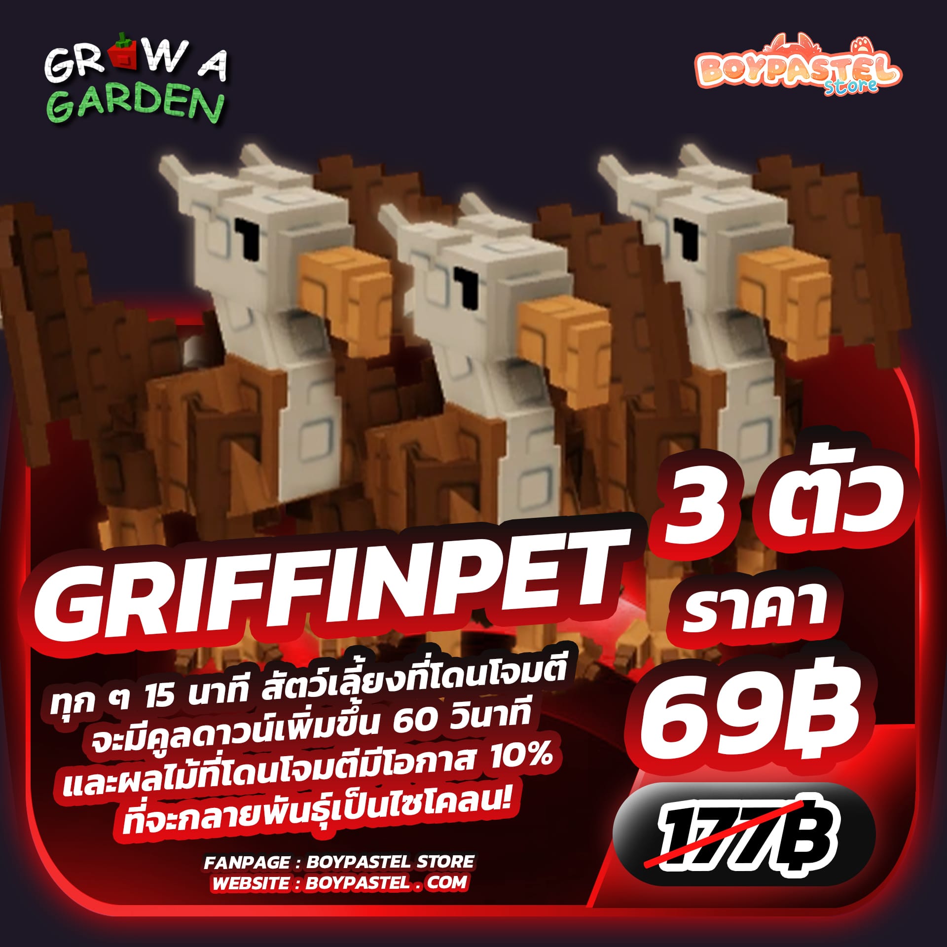 Griffin 3 ตัว [Divine]