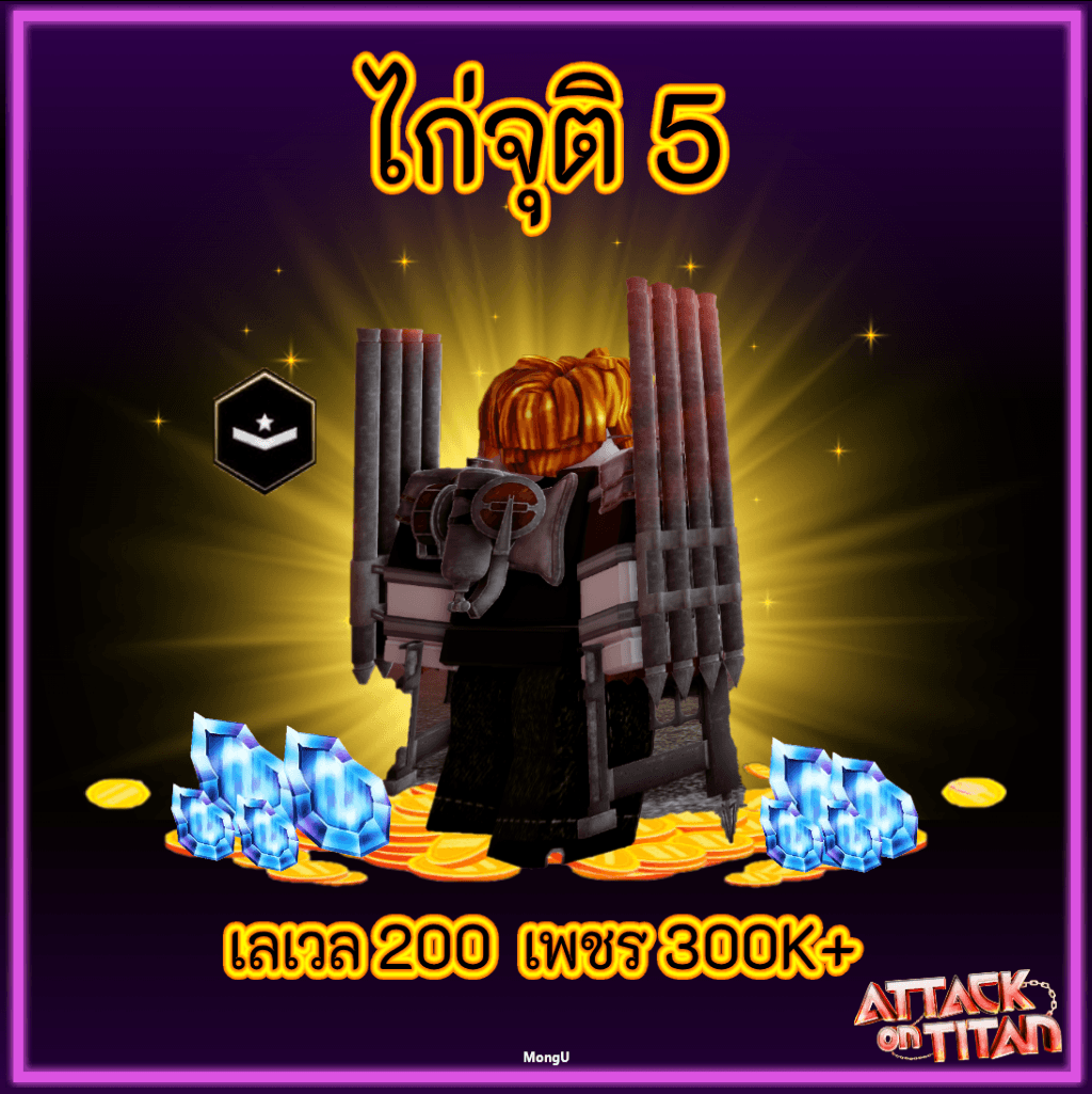 ไก่จุติ 5 เลเวล 200 เพชร 300K+