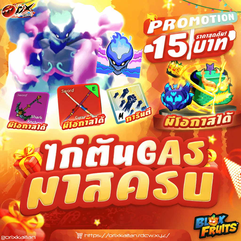 ไก่ตันผล Gas มาสครบ