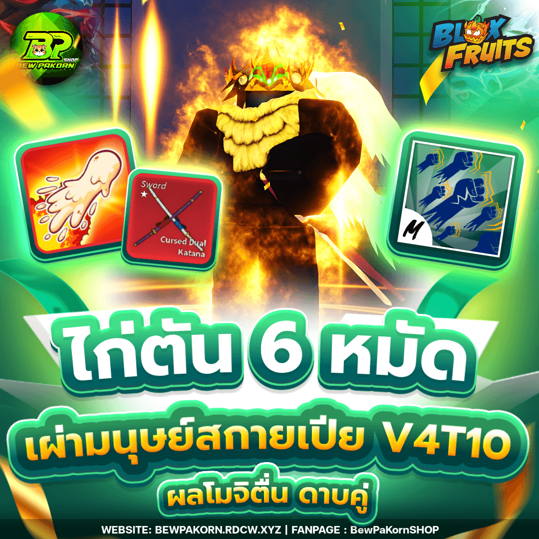 🍇 ไอดีไก่ 6 หมัด เผ่าสกายเปีย V4T10 โมจิตื่น ดาบคู่โอเด้ง