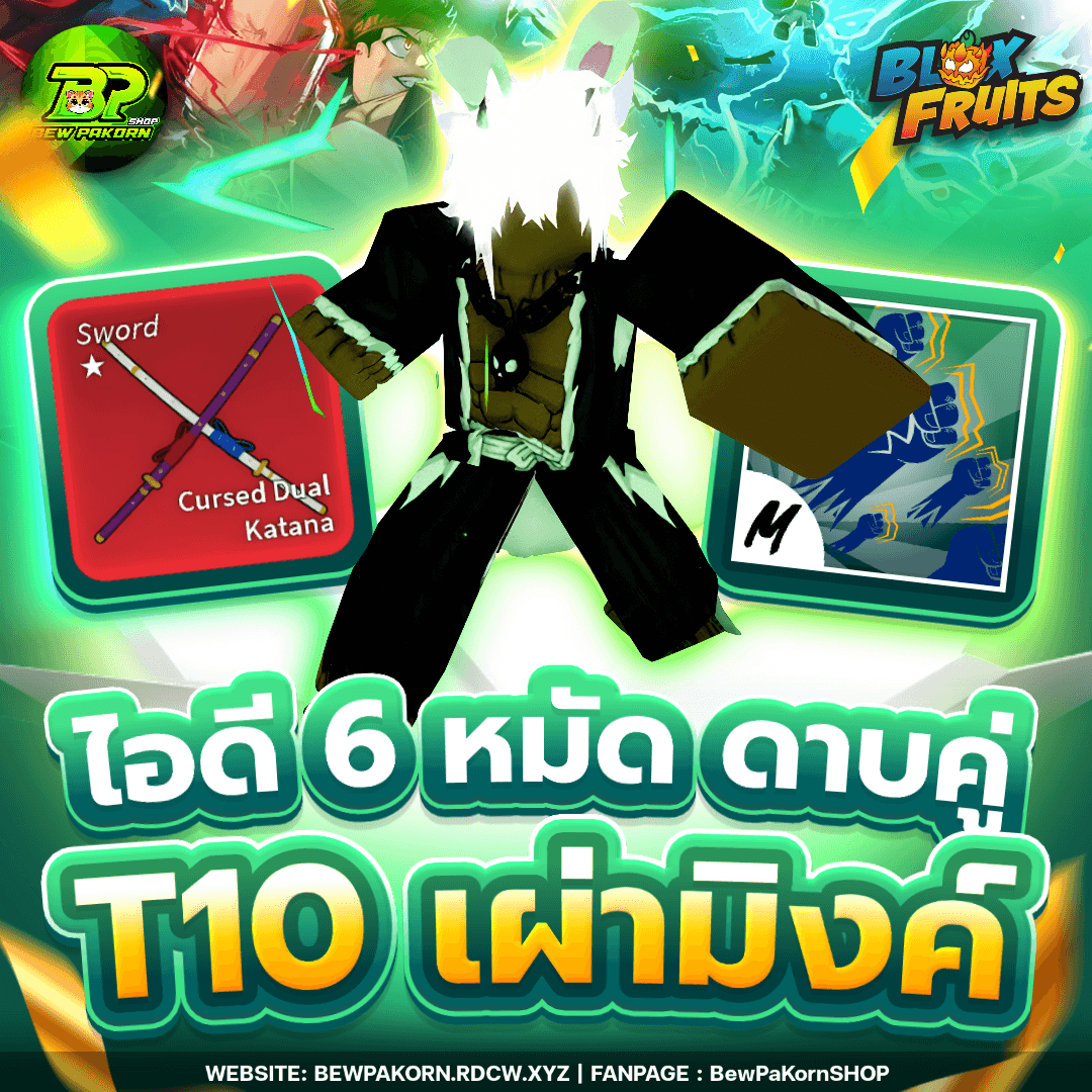 🍇 ไอดีไก่ 6 หมัด เผ่ามิงค์ V4T10 ดาบคู่โอเด้ง