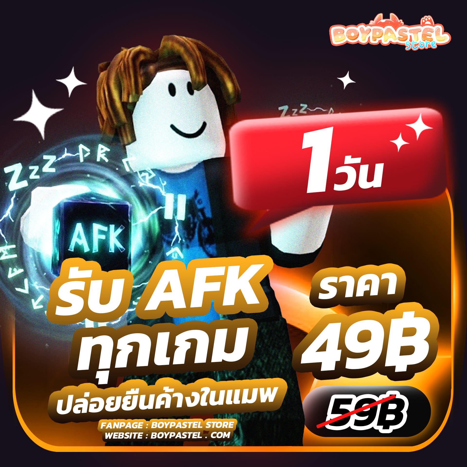 AFK Roblox ยืนในเซิฟ ( 1 วัน )