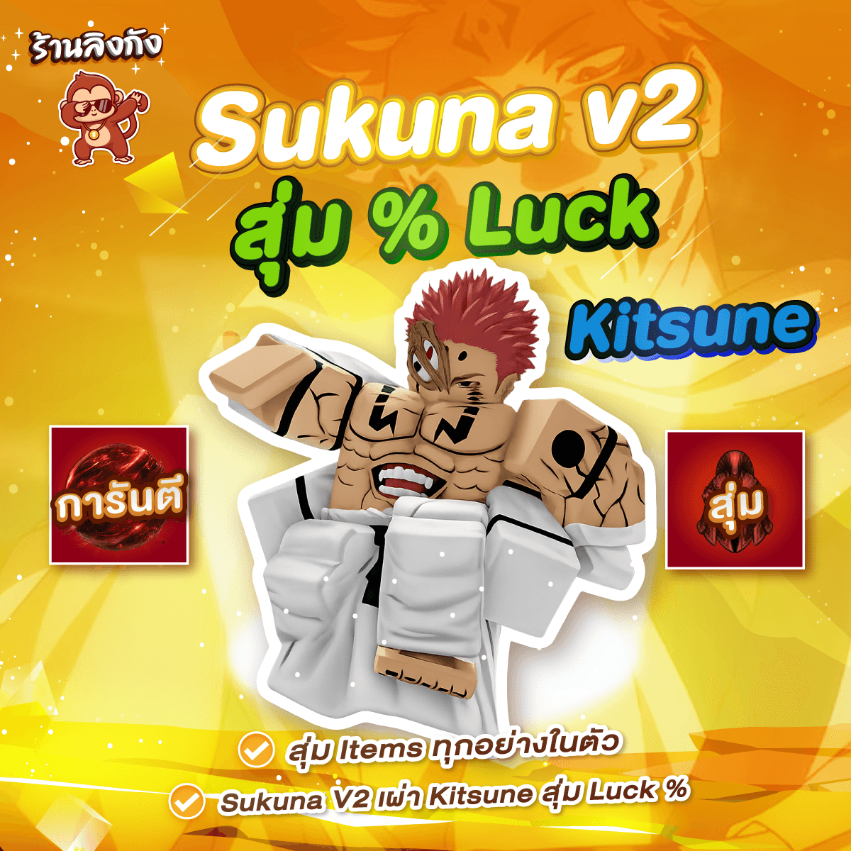 ไก่ตัน Sukuna v2 (สุ่ม Luck %)