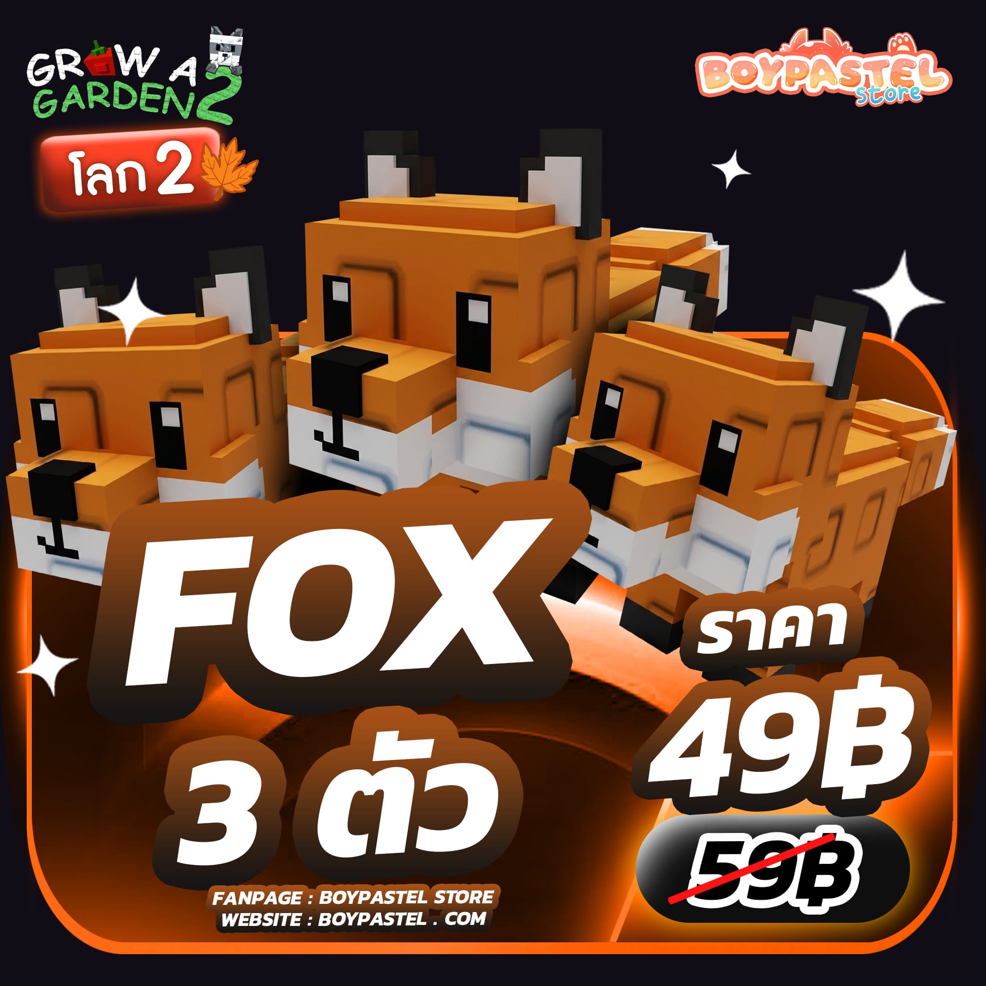 Fox 3 ตัว