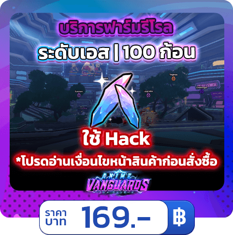 บริการฟาร์ม Reroll - ระดับเอส 100 ก้อน [ใช้แฮค] Anime Vanguards