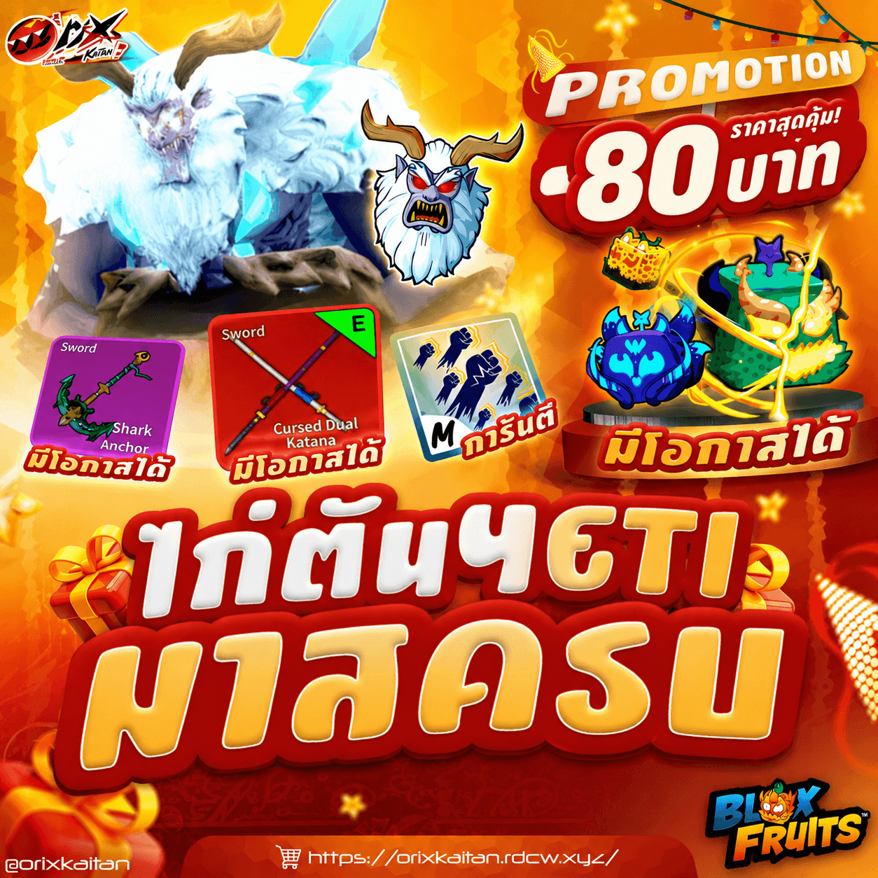 ไก่ตัน ผล Yeti มาสครบ