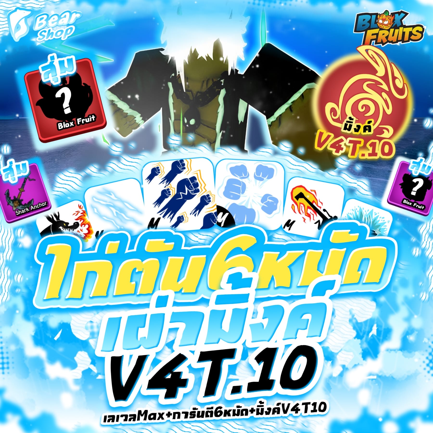 ไก่เผ่ามิ้งค์V4 T10 + 6หมัด