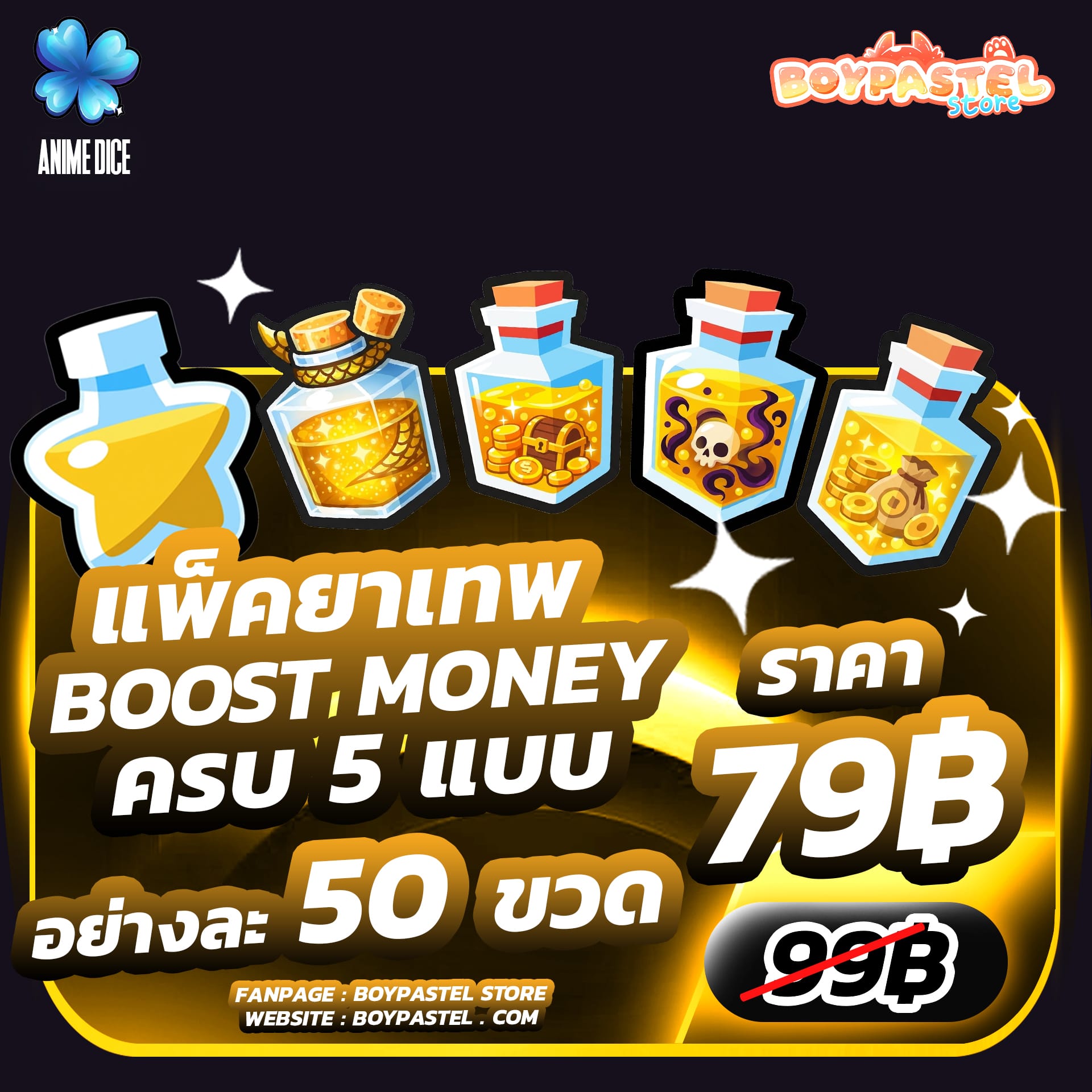 แพ็คยาเทพ 50 ขวด [Money]