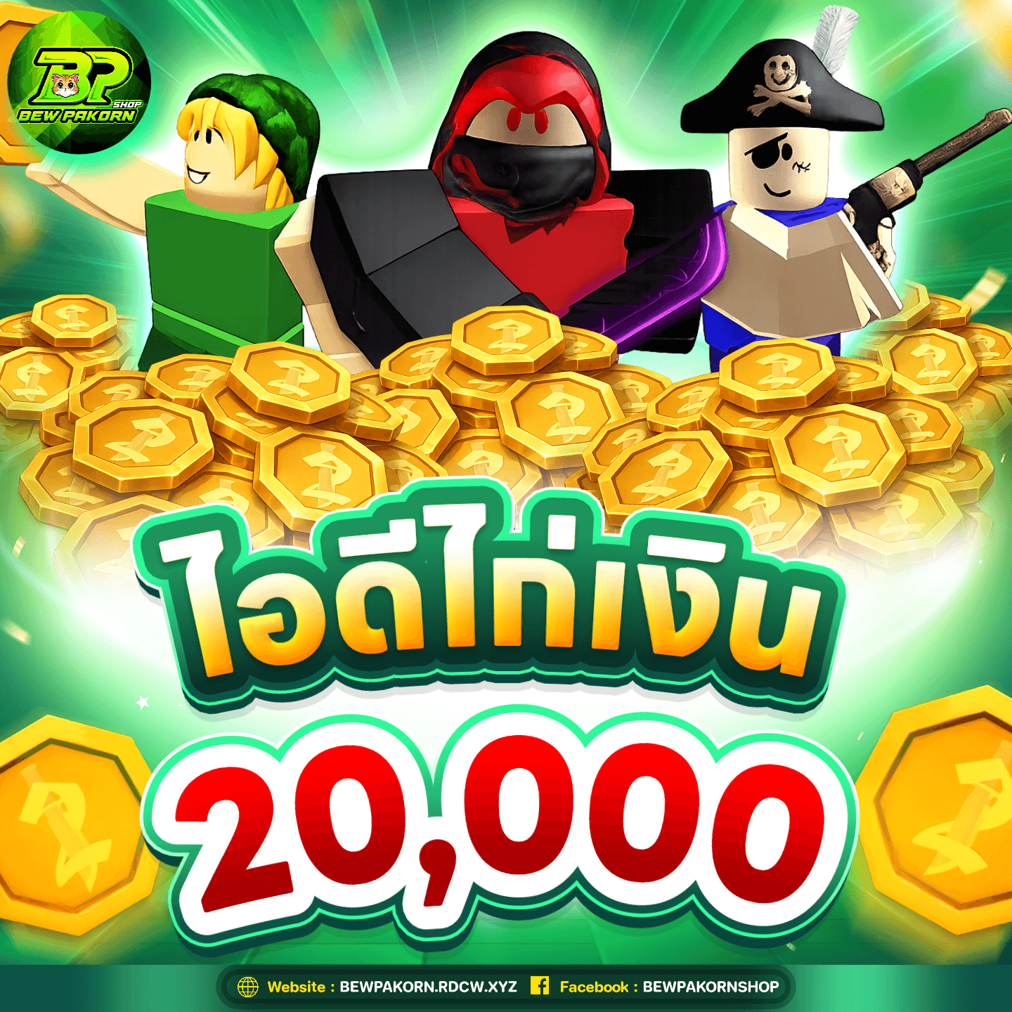🔪  ไอดีไก่เงิน 20,000 Coin