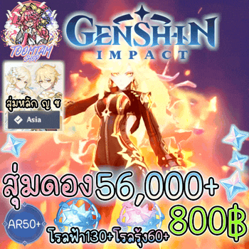 สุ่มดองเจม Genshin Impact 56k+ (เซิร์ฟเอเชีย)