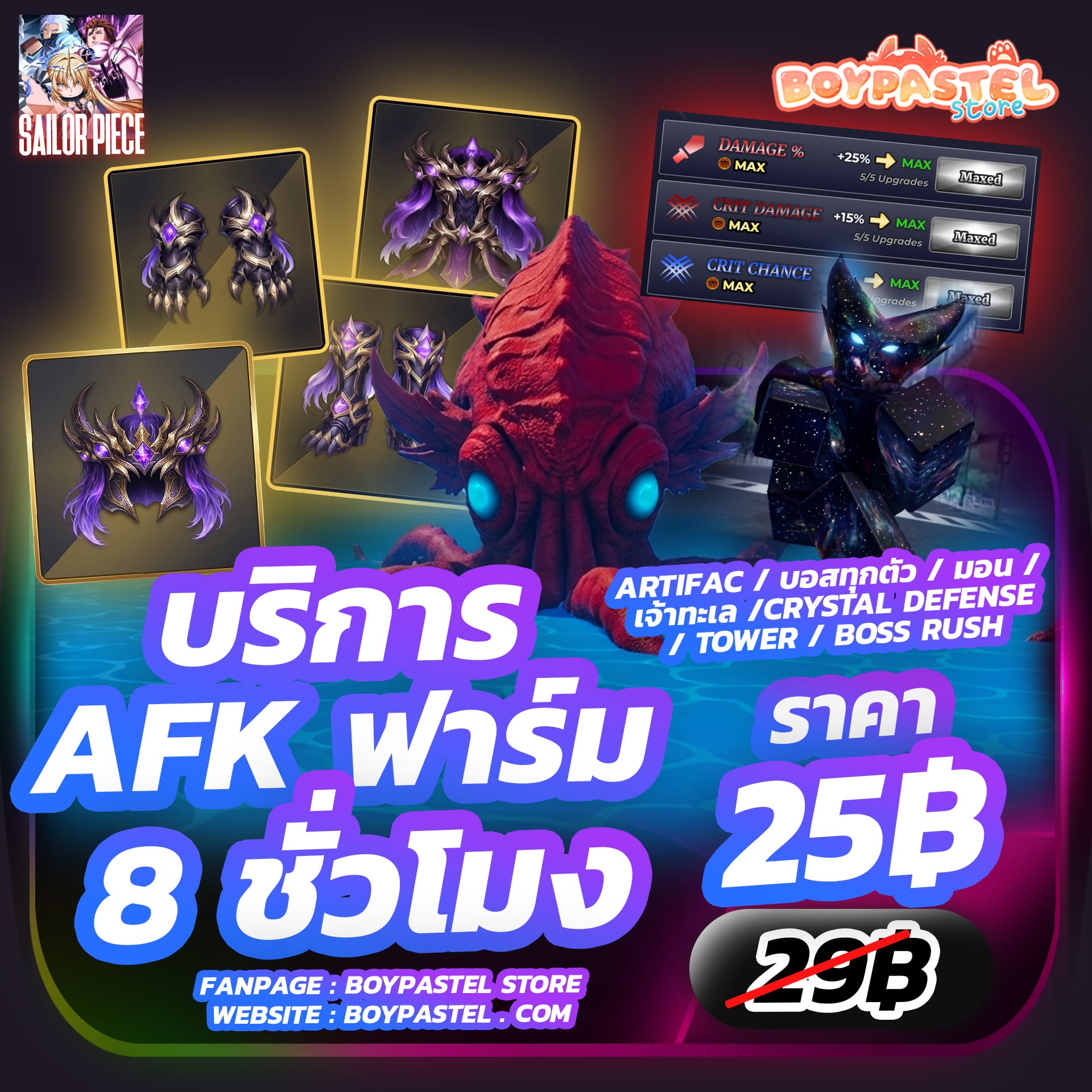 บริการ AFK Sailor ( 8 ชั่วโมง )