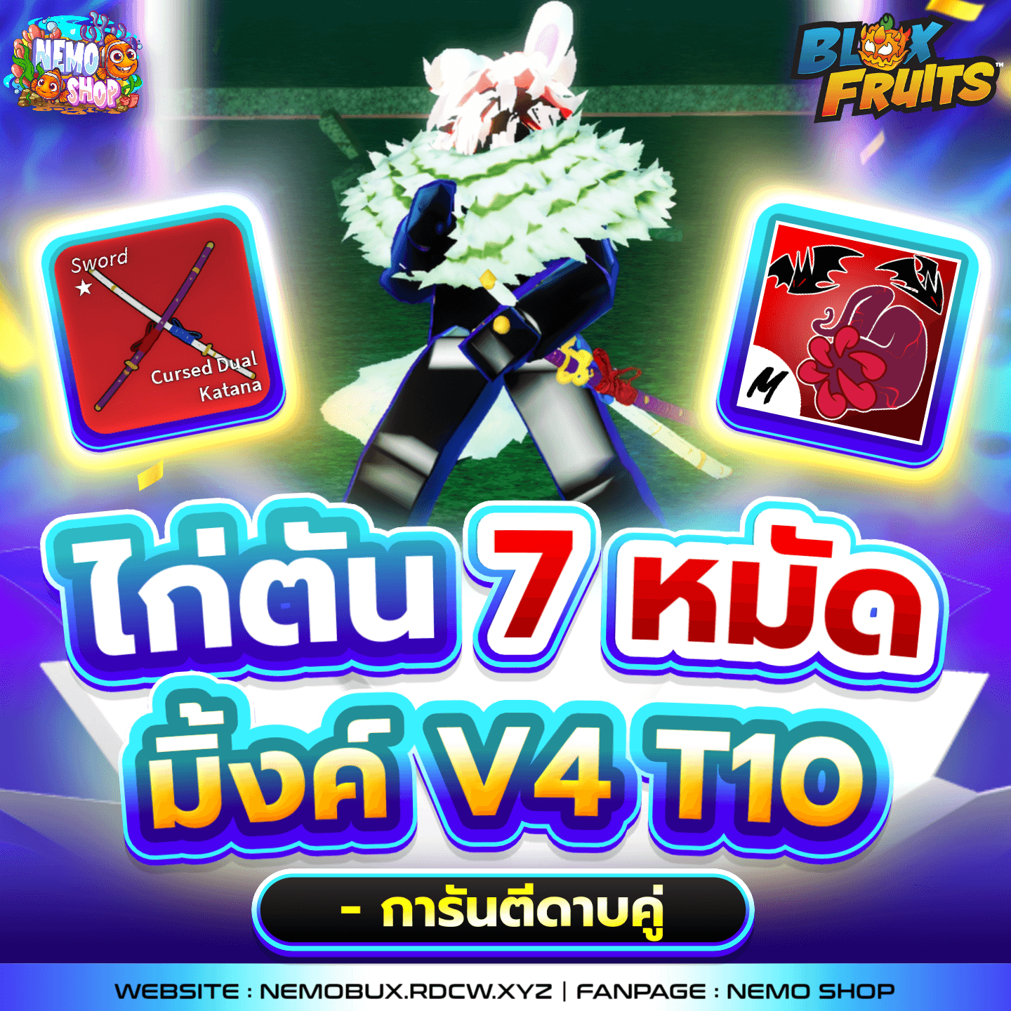 ไก่ตัน 7 หมัด การันตี มิ้งค์ V4T10