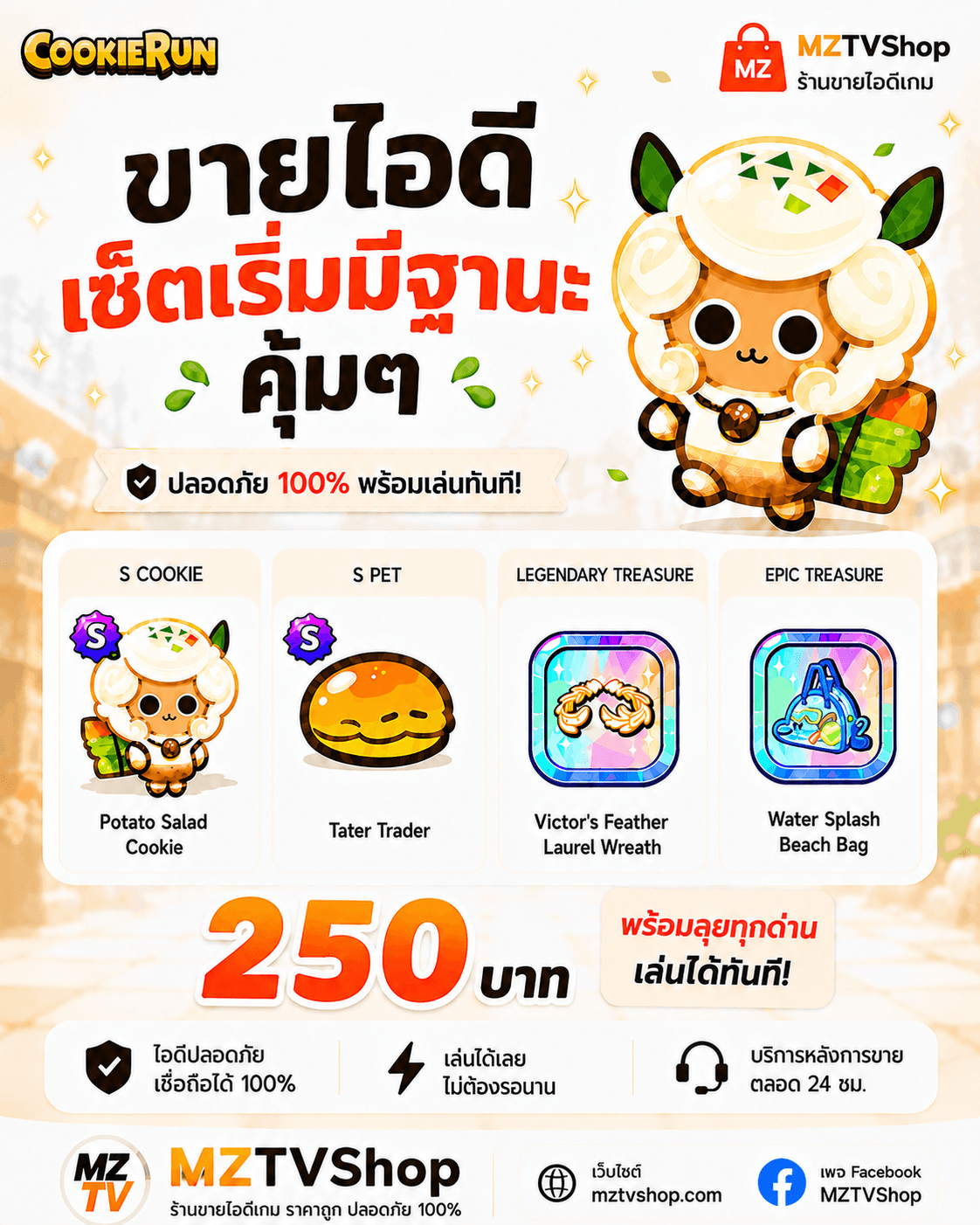 ไอดีคุกกี้รัน🥔  250 บาท  มันบด+สัตว์+มงกุฏ+กระเป๋าตังใหม่