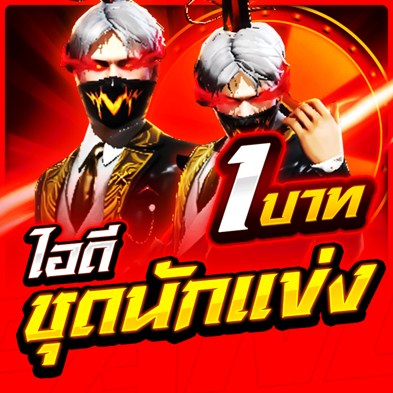 สุ่มไอดีชุดนักแข่ง🏁