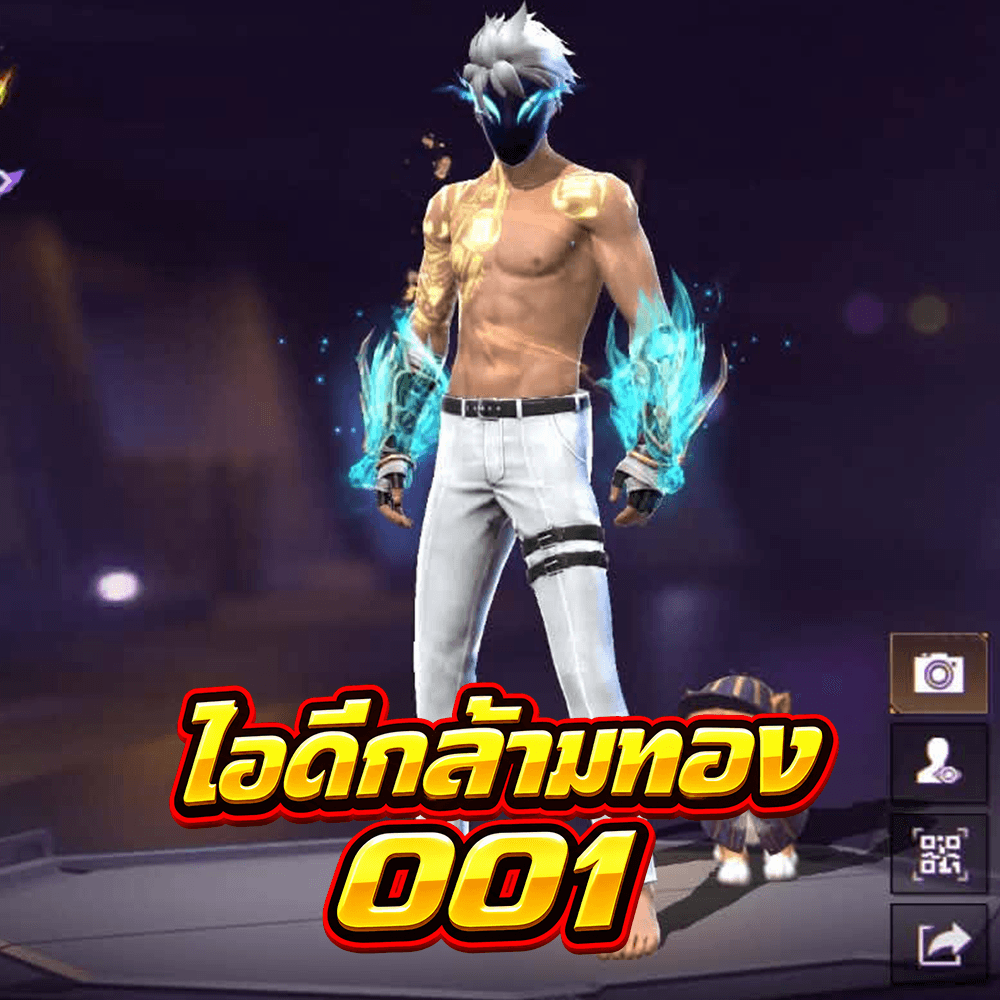 ⚡ไอดีกล้ามทอง 001🔥(ออกแล้ว)