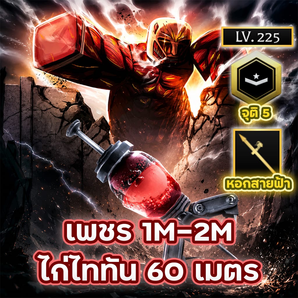 ไก่ไททัน 60 เมตร เพชร 1-2 ล้าน⚡