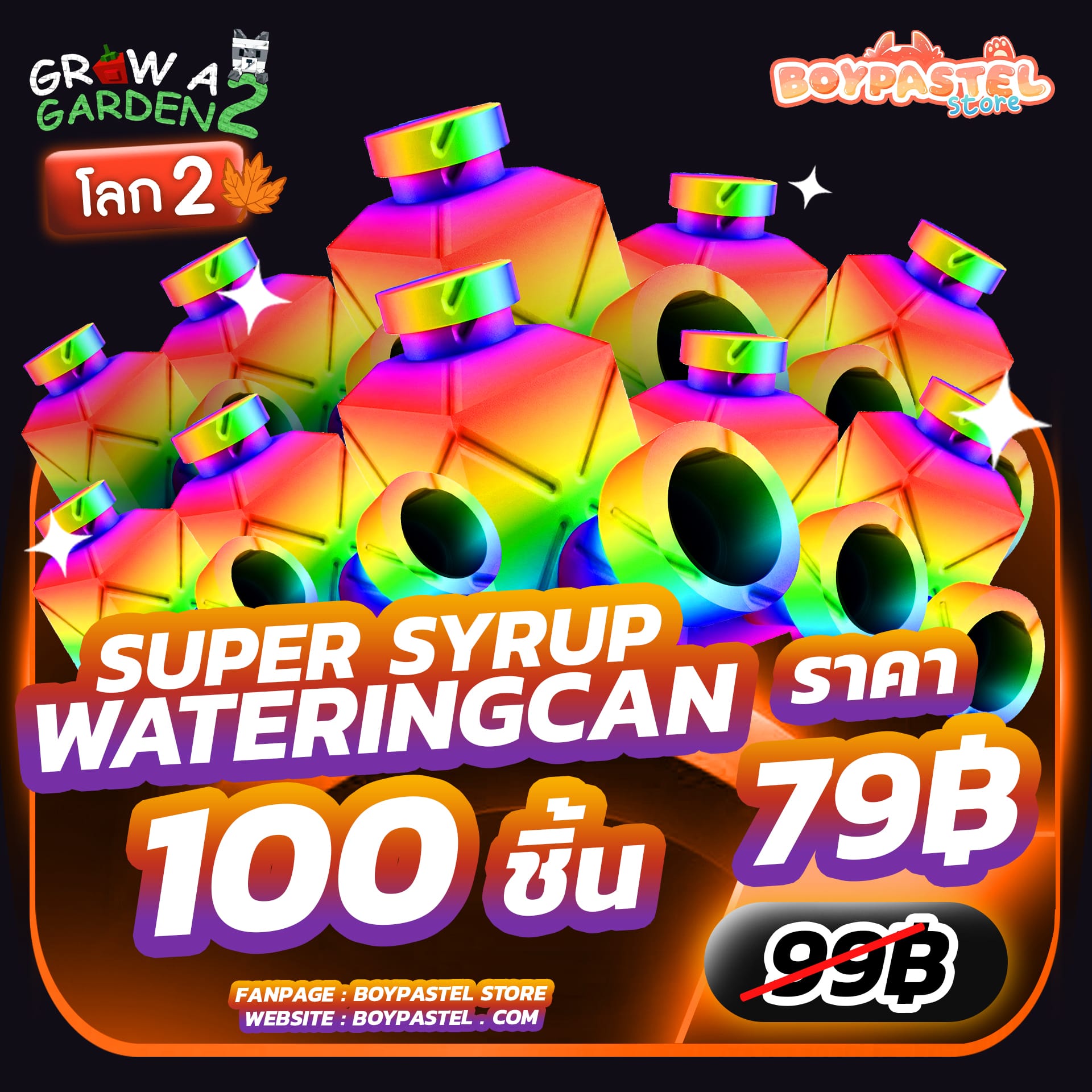 Super Syrup Watering Can 100 ชิ้น