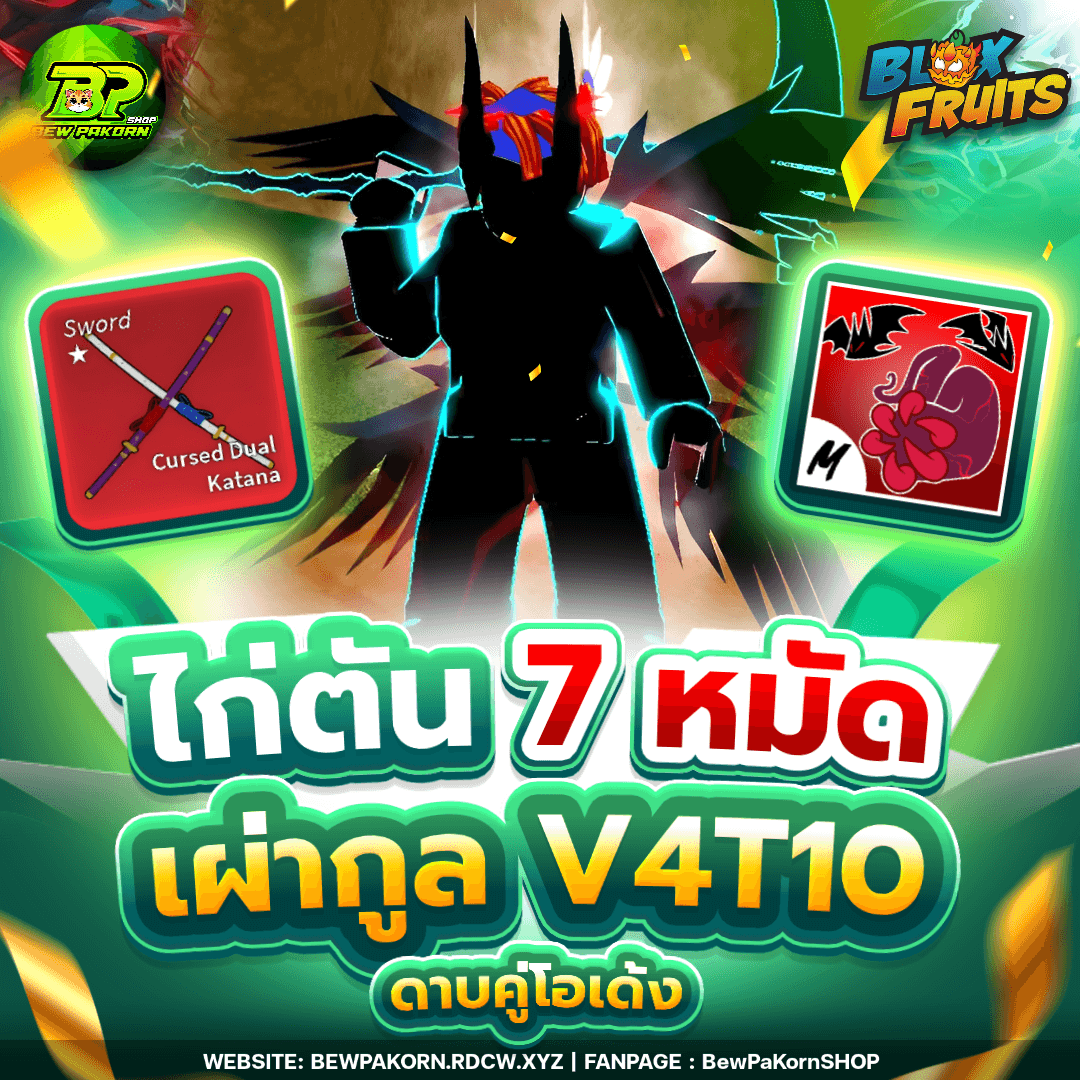 🍇 ไอดีไก่ 7 หมัด เผ่ากูล V4T10 ดาบคู่โอเด้ง