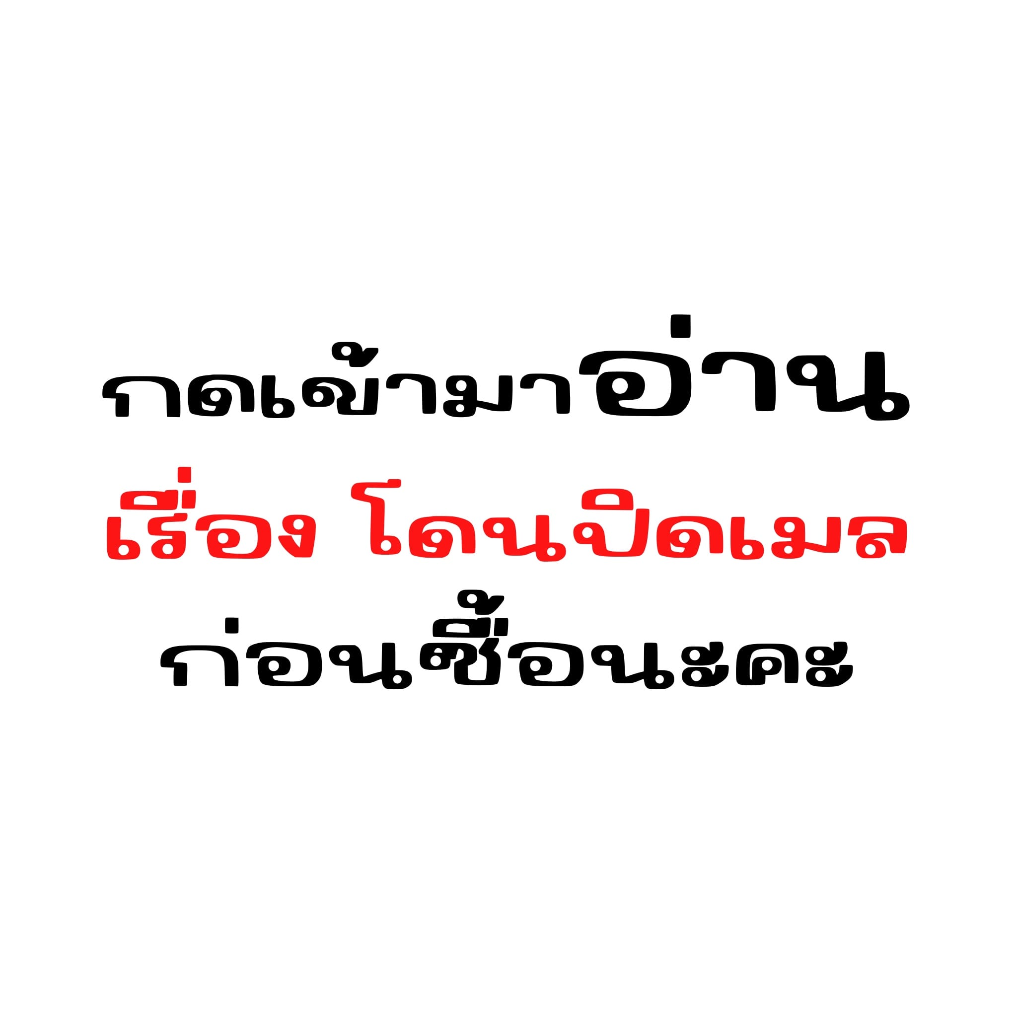 กดเข้ามาอ่านก่อนน้า