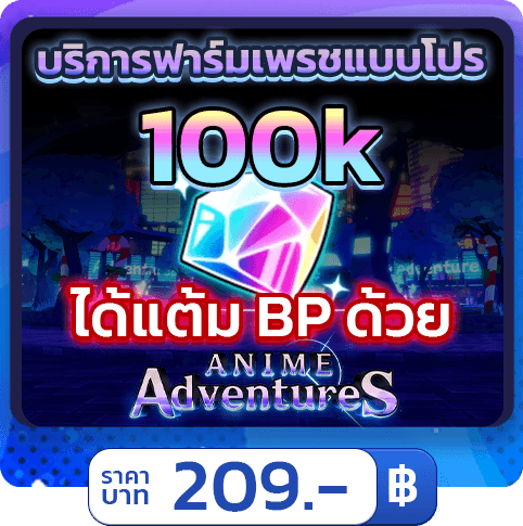 💎 บริการฟาร์มเพชร 100K [ใช้แฮค] Anime Adventures 