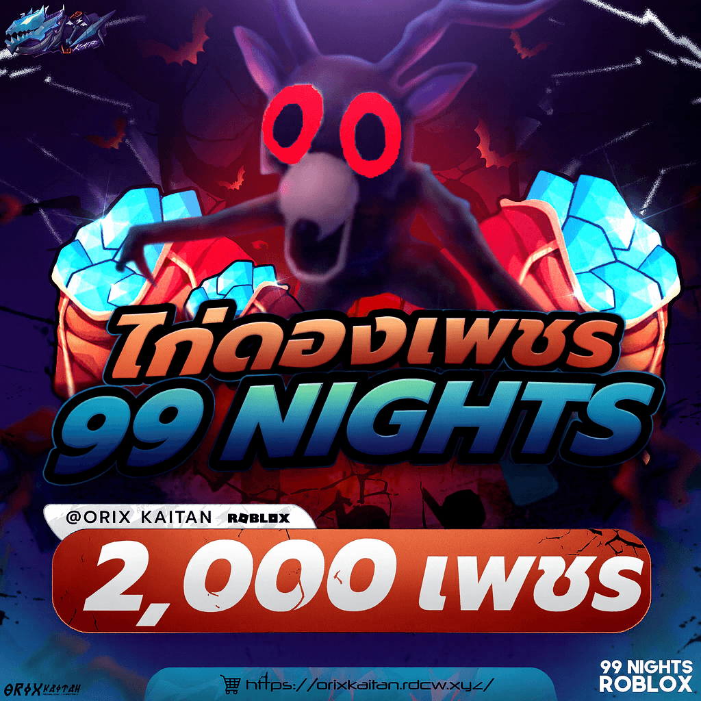 ไอดี 2000เพชร+ แมพ 99 nights in the forest