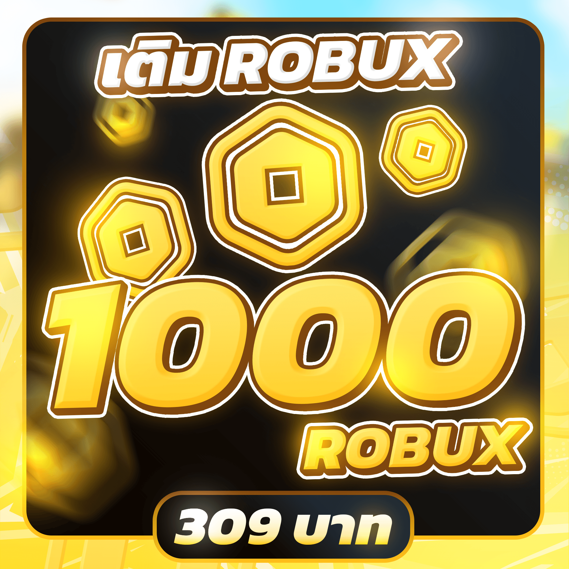 เติม 1000 ROBUX (NORMAL)