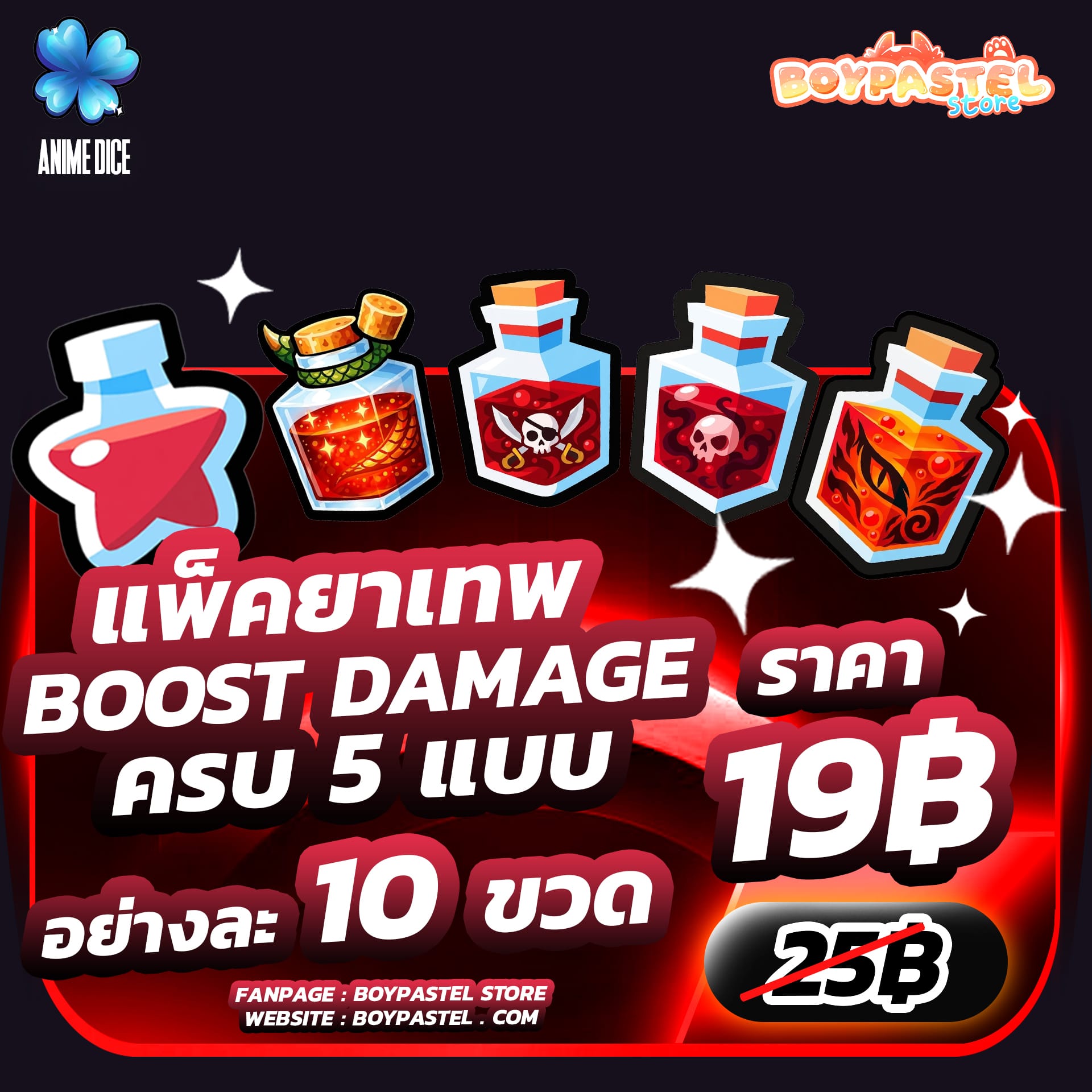 แพ็คยาเทพ 10 ขวด [Damage]