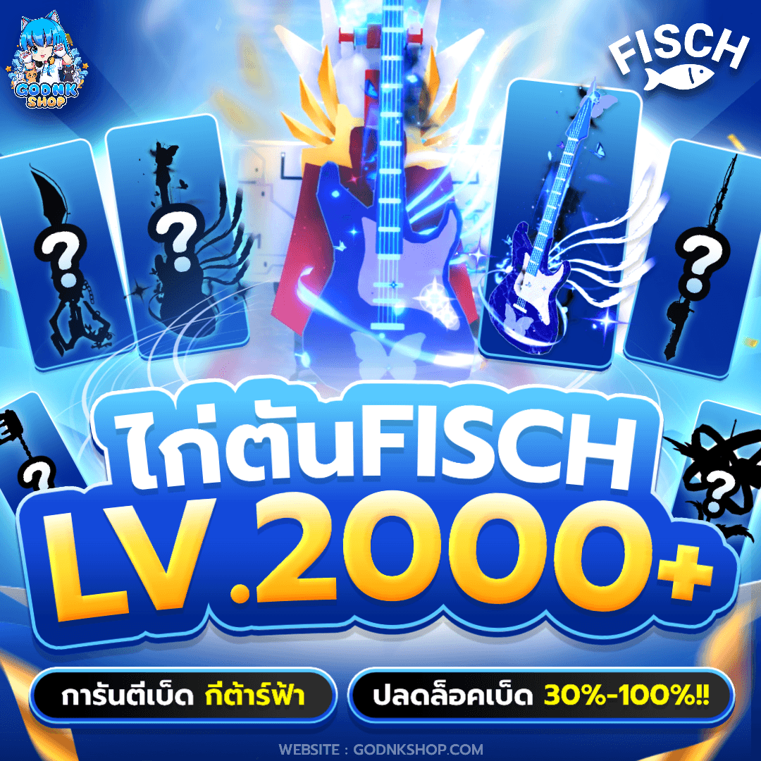 🎣 ไก่ตัน Fisch LV.2000 การันตีเบ็ดกีต้าร์ฟ้า สุ่มปลดล็อคเบ็ด 30%-100%!!